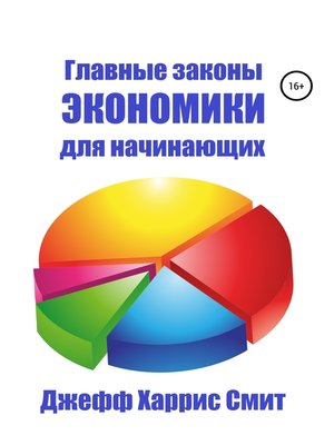 cover image of Главные законы экономики для начинающих